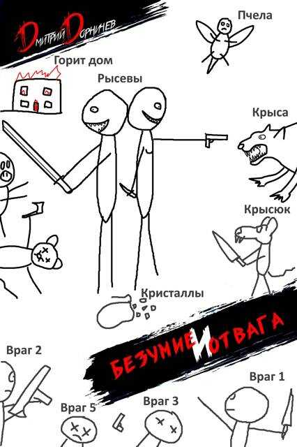 Безумие и Отвага. Том 2 - Дмитрий Дорничев