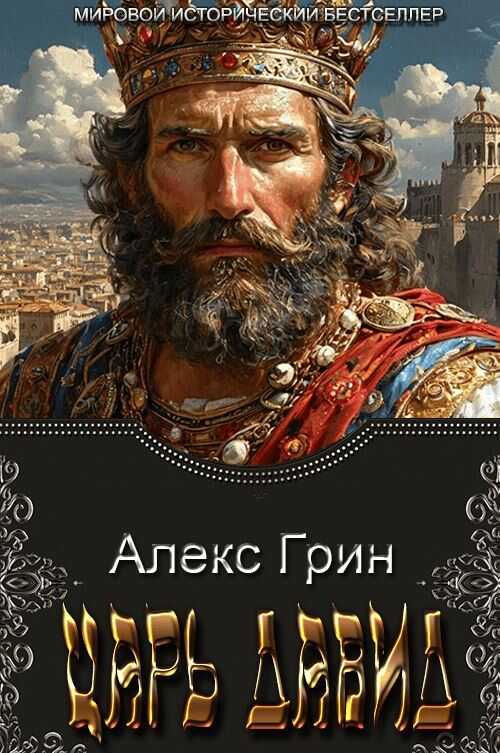 Царь Давид - Алекс Грин