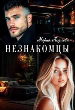 Незнакомцы - Мария Анатольевна Акулова