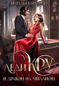Леди Кру и дракон на миллион - Наталья Варварова