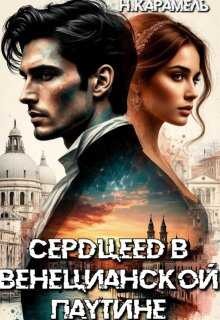 Сердцеед в Венецианской паутине - Натали Карамель