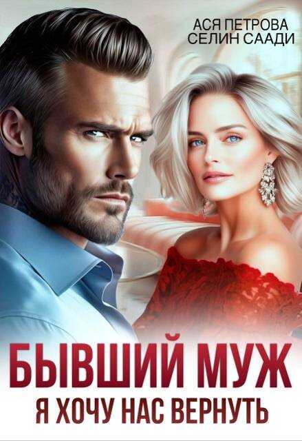 Бывший муж. Я хочу нас вернуть - Анастасия Дмитриевна Петрова