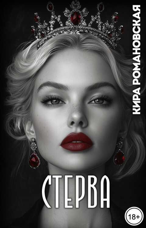 Стерва - Кира Романовская