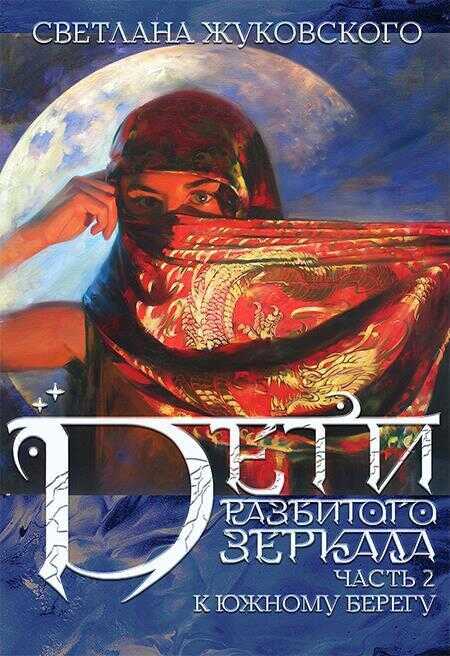 Дети разбитого зеркала. К южному берегу - Светлана Жуковского