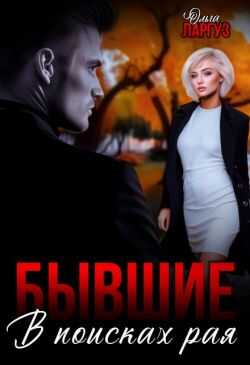 Бывшие. В поисках рая  - Ольга Ларгуз