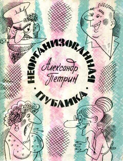 Неорганизованная публика - Александр Николаевич Петрин