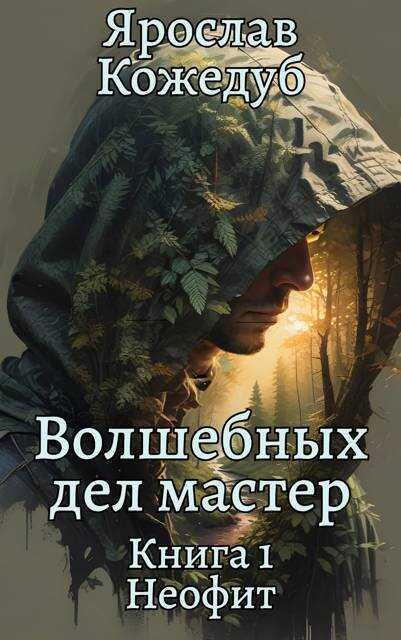 Неофит - Ярослав Кожедуб