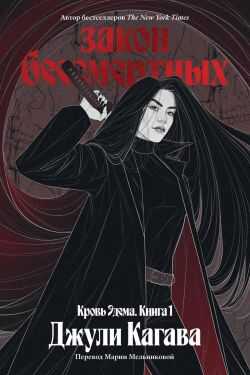 Закон бессмертных - Джули Кагава