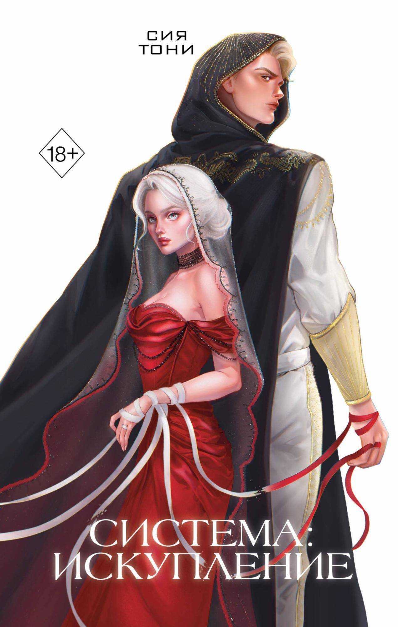 Система: Искупление - Сия Тони