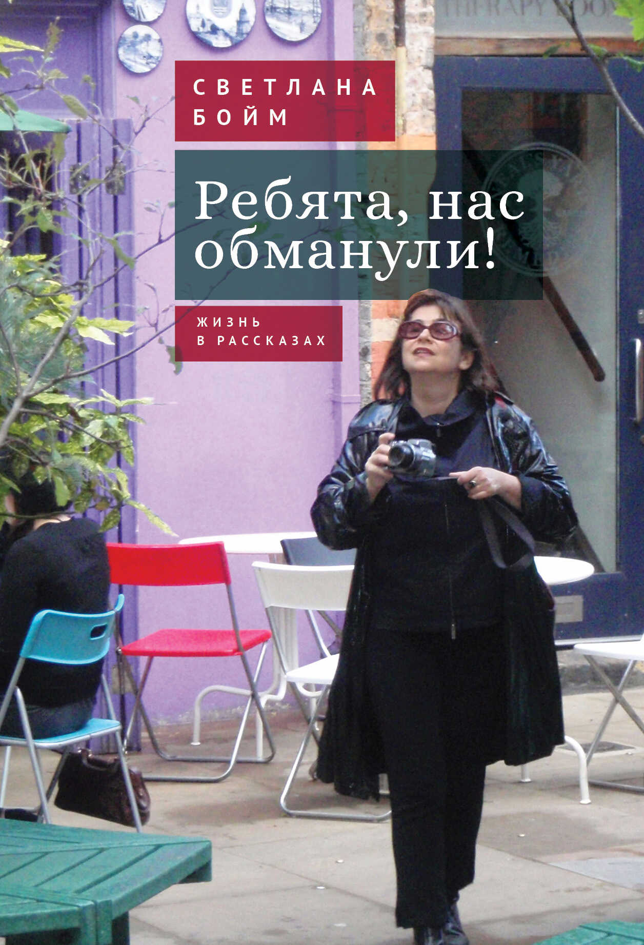 Ребята, нас обманули! (Жизнь в рассказах) - Светлана Юрьевна Бойм