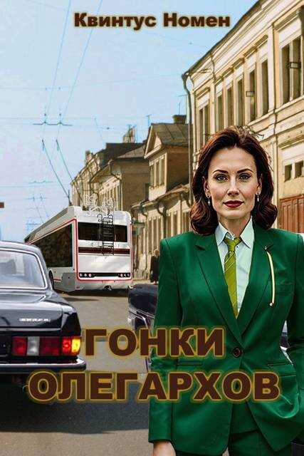 Гонки олегархов - Квинтус Номен