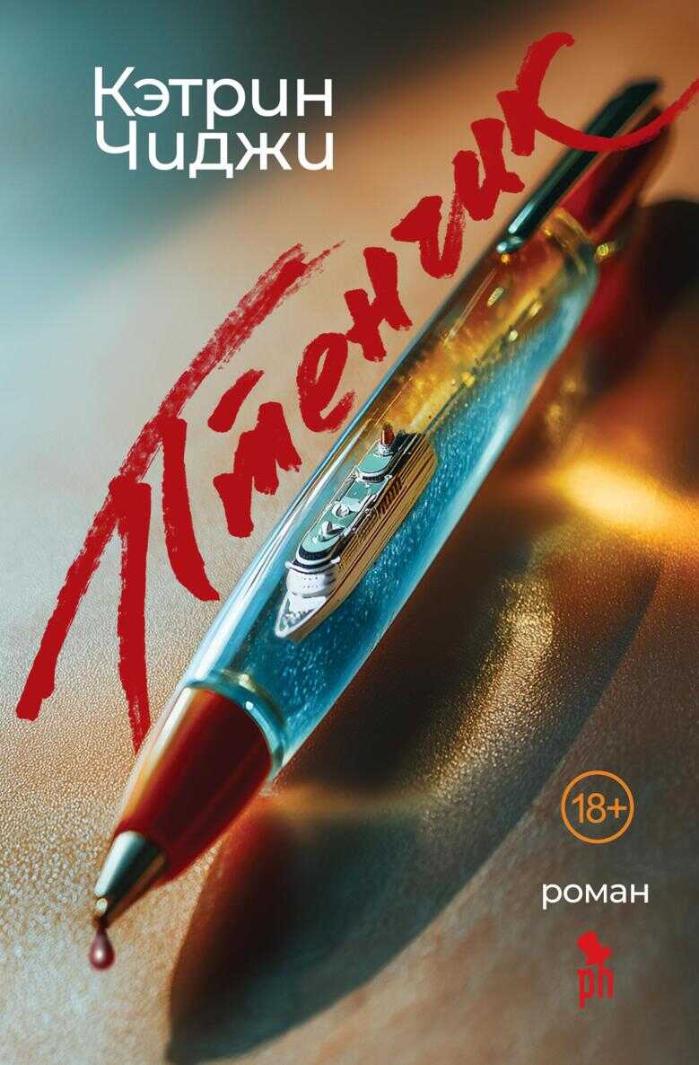 Птенчик - Кэтрин Чиджи