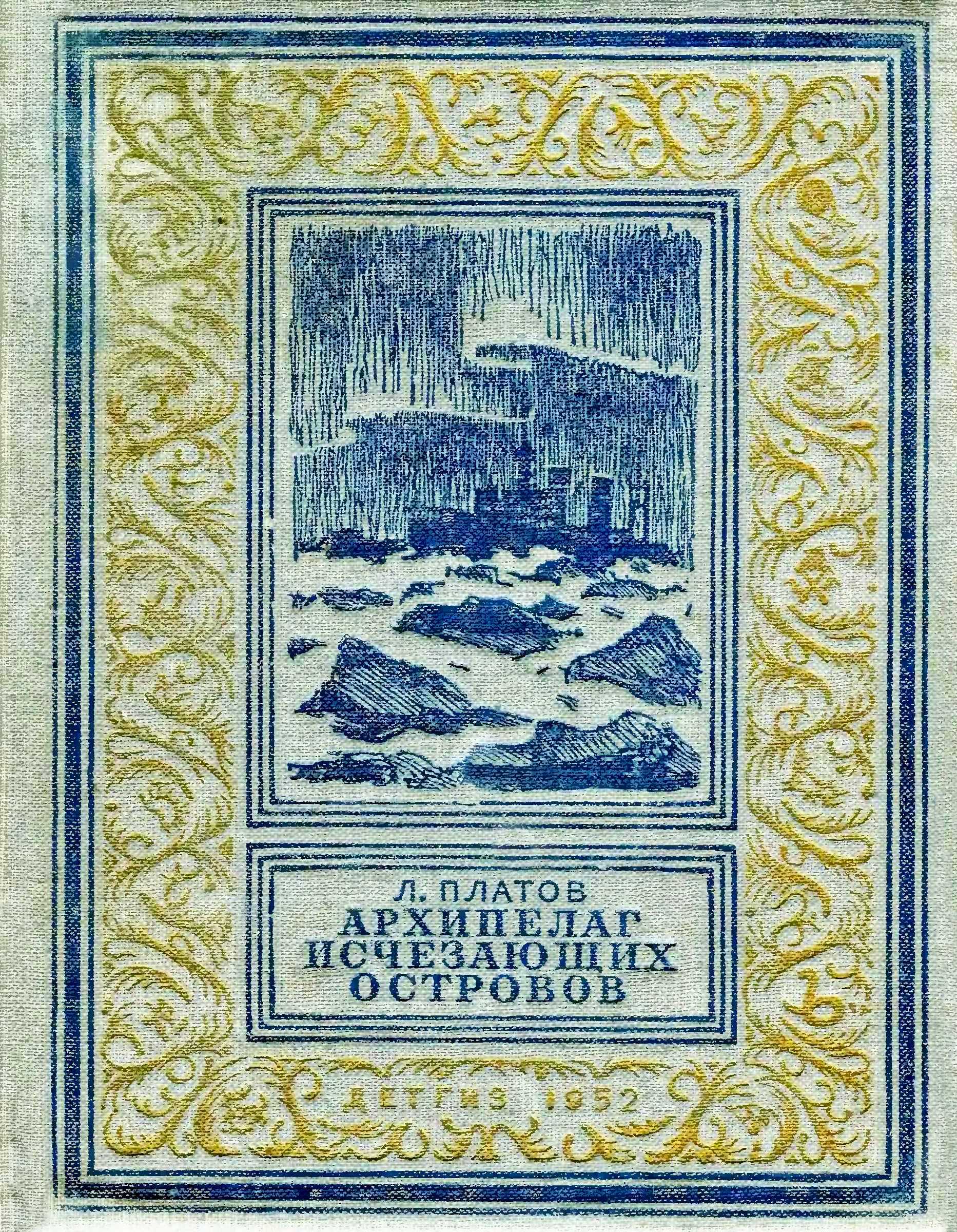 Архипелаг Исчезающих Островов - Леонид Дмитриевич Платов
