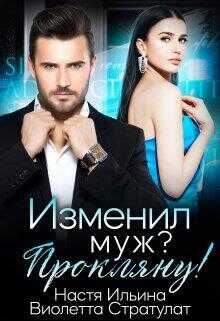 Изменил муж? Прокляну! - Настя Ильина