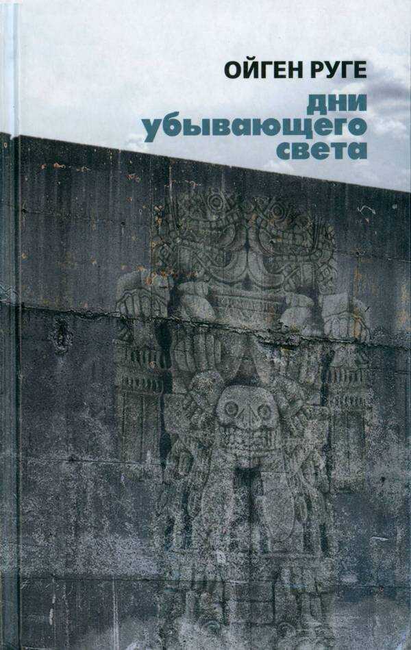 Дни убывающего света - Ойген Руге