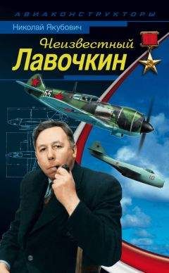 Николай Якубович - Неизвестный Лавочкин