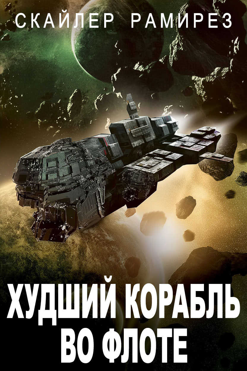 Худший корабль во флоте - Скайлер Рамирез