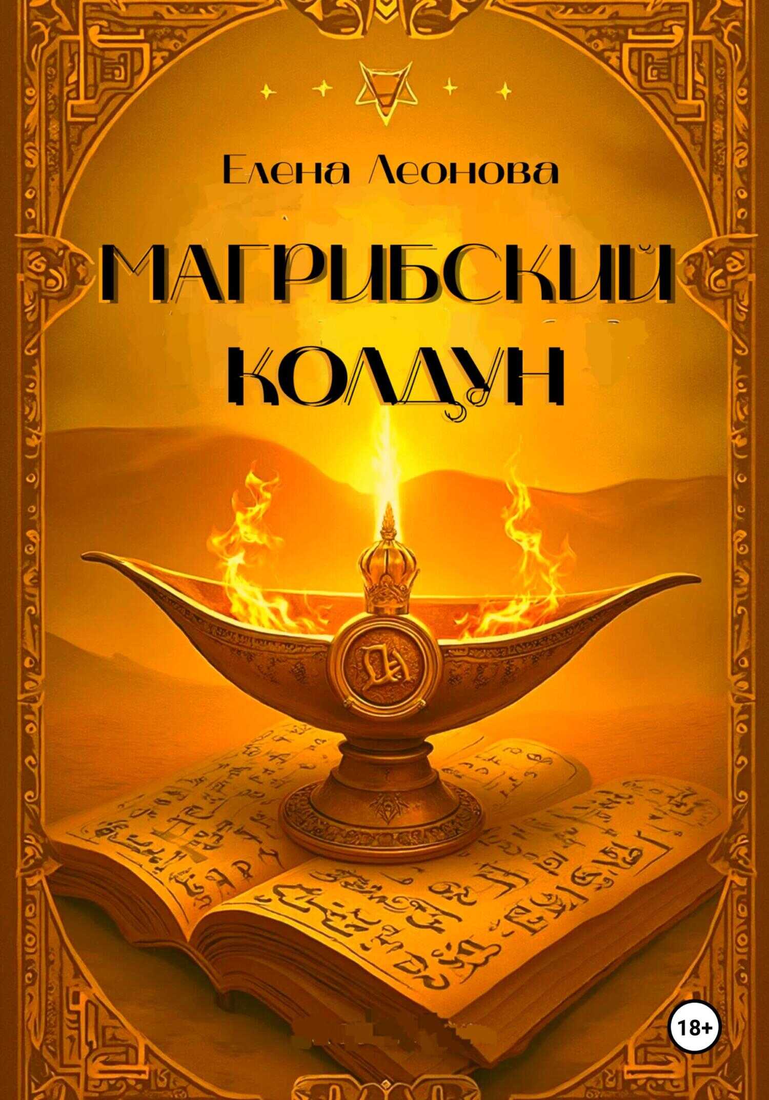 Магрибский колдун - Елена Анатольевна Леонова