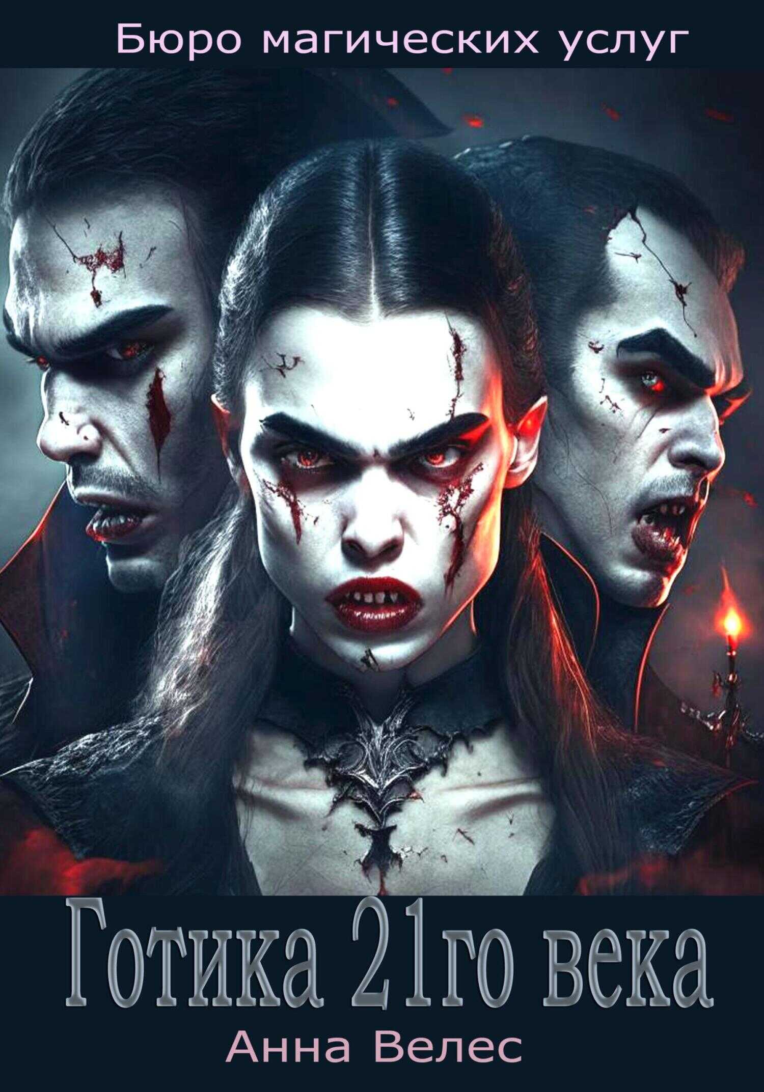 Готика 21го века - Анна Велес