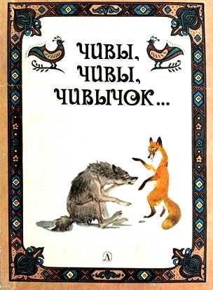 Чивы, чивы, чивычок… Русские сказки - Автор Неизвестен -- Народные сказки