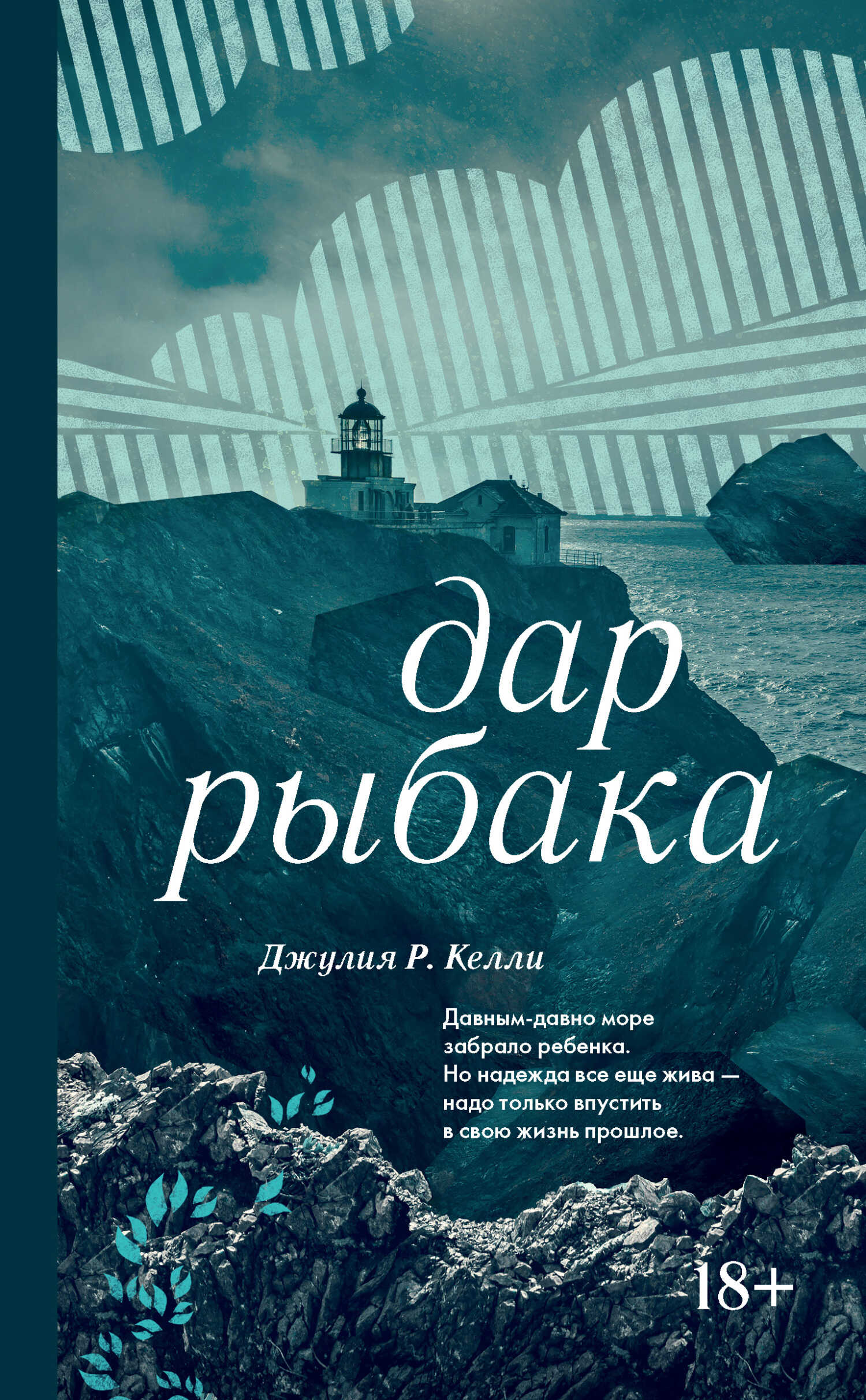 Дар рыбака - Джулия Р. Келли