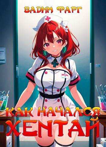 Как начался хентай 18+ - Вадим Фарг