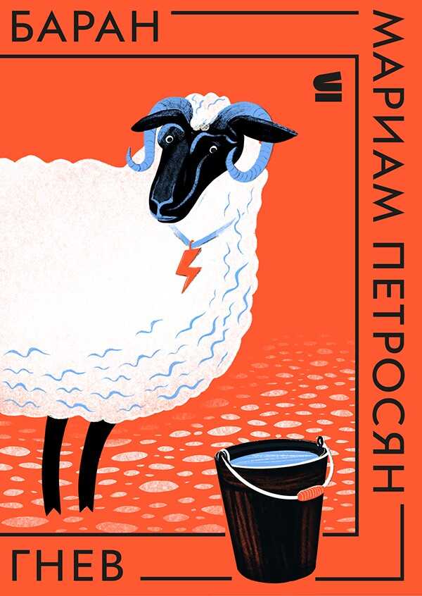 Баран - Мариам Сергеевна Петросян