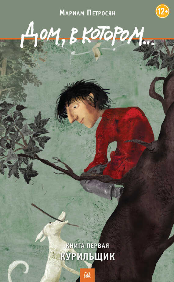 Дом, в котором... Книга 1. Курильщик - Мариам Сергеевна Петросян