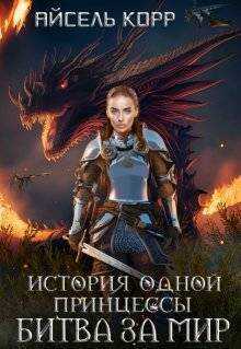 История одной принцессы. Битва за мир - Айсель Корр