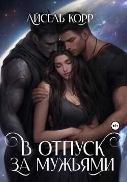 В отпуск за мужьями - Айсель Корр