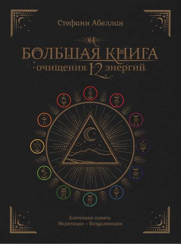 Большая книга очищения 12 энергий - Стефани Абеллан