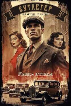 Бутлегер. Книга вторая  - Барчук Павел