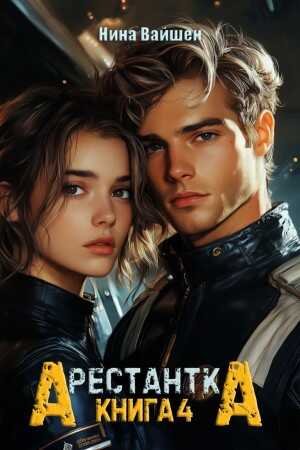 Арестантка: Дьявол из Подпространства - Нина Вайшен
