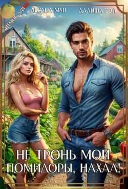 Не тронь мои помидоры, нахал!  - Рэй Далиша