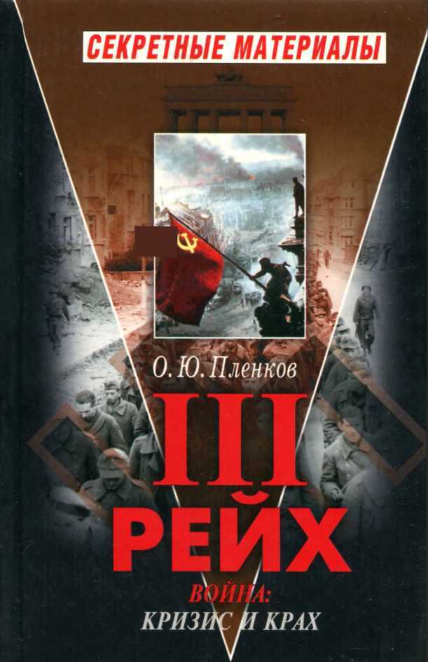 Третий Рейх.  Война. Книга II. Кризис и крах - Олег Юрьевич Пленков