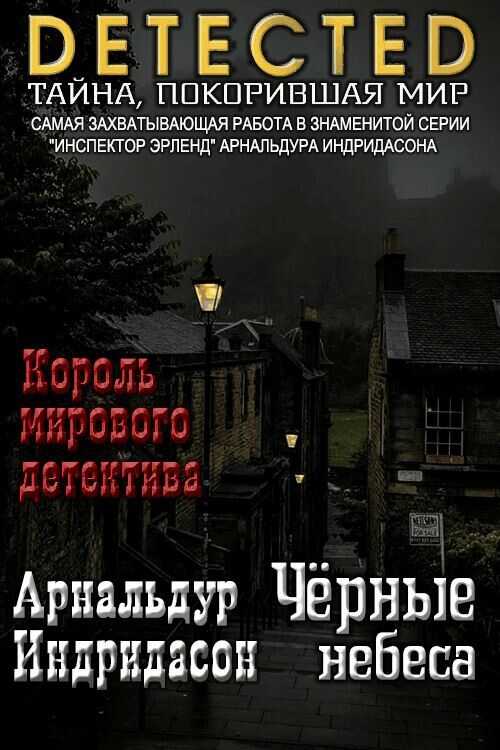 Черные небеса - Арнальдур Индридасон