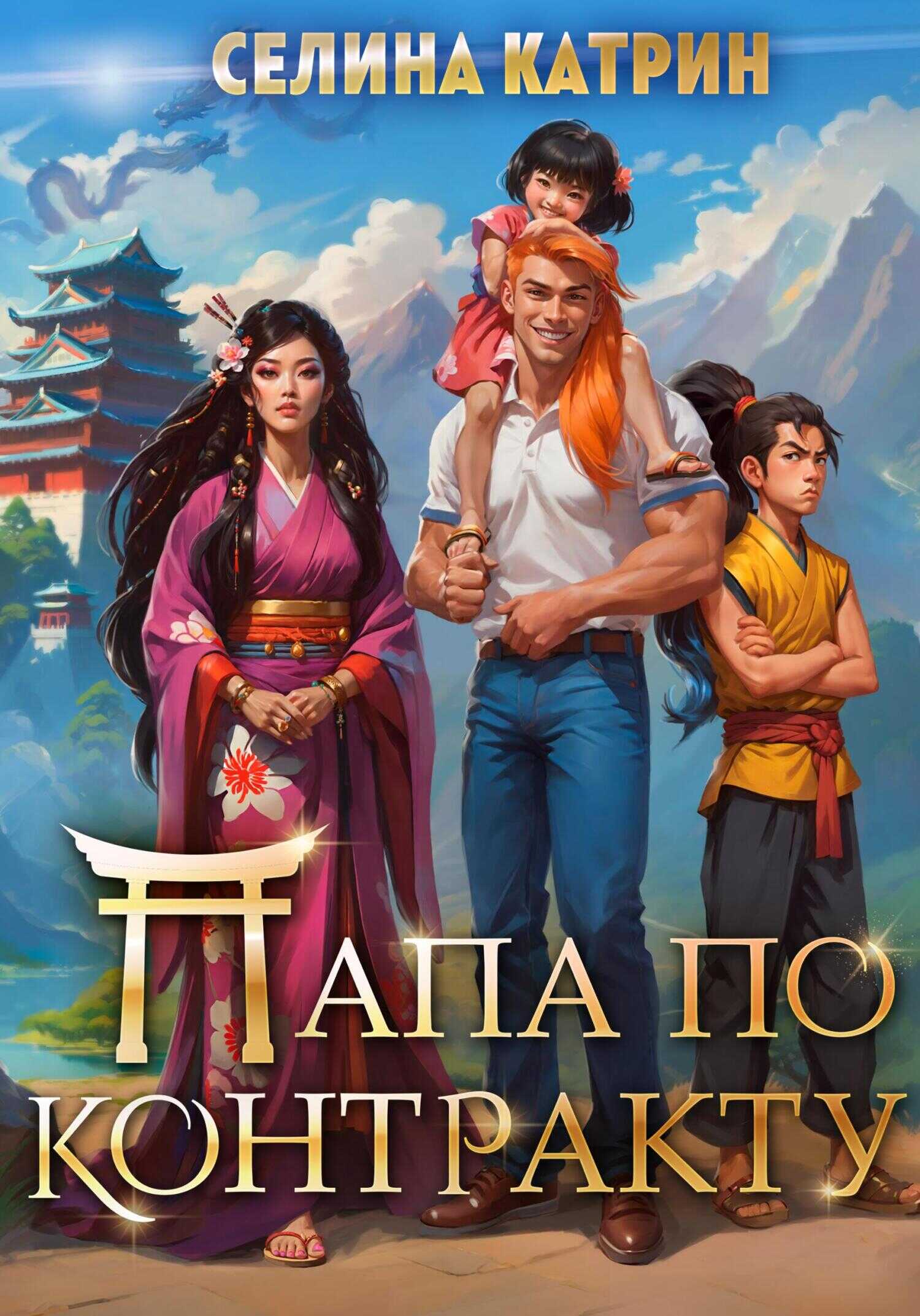 Папа по контракту, или Дракона нет, но вы держитесь! - Селина Катрин