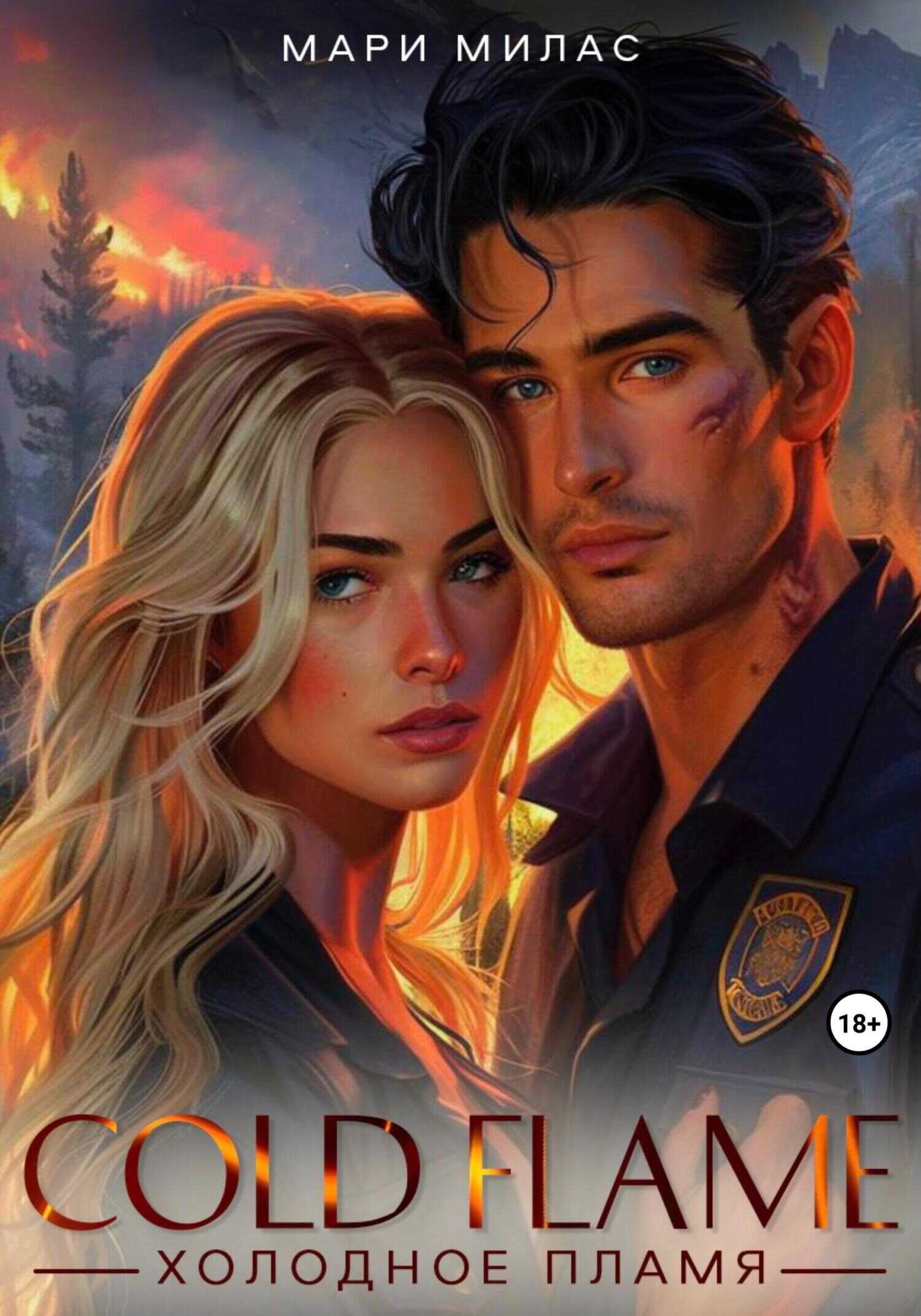 Холодное пламя - Мари Милас