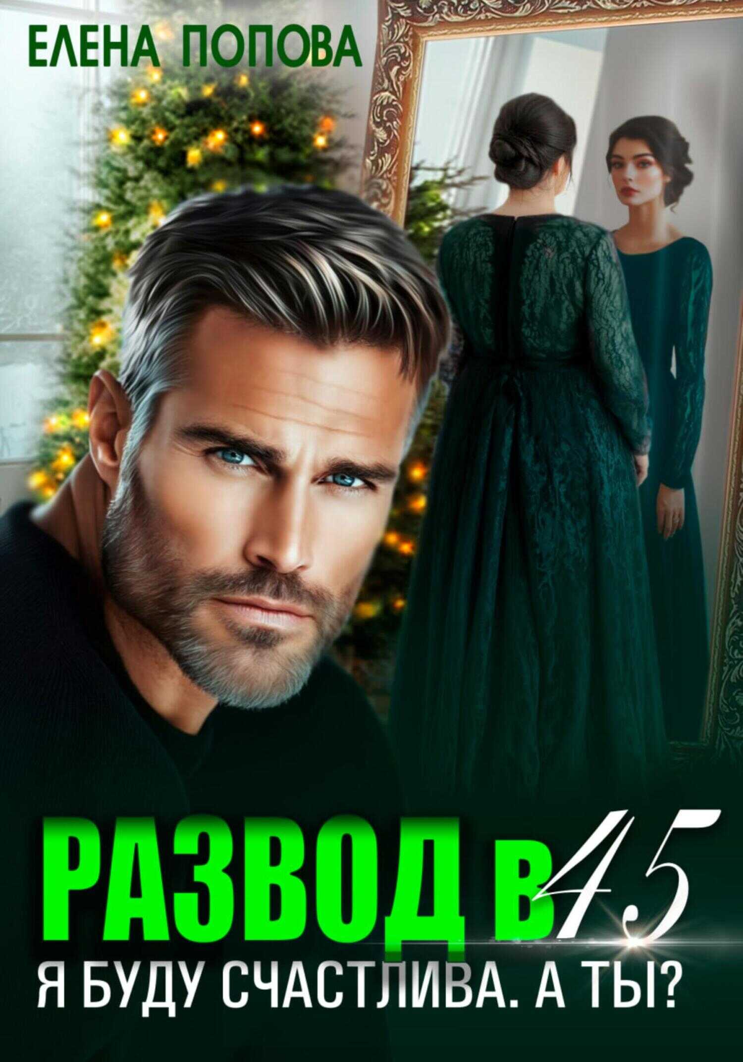 Развод в 45. Я буду счастлива. А ты? - Елена Георгиевна Попова