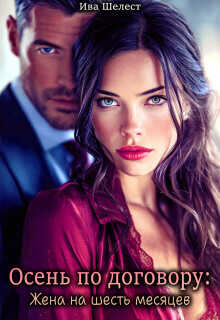 Осень по договору: Жена на шесть месяцев - Ива Шелест
