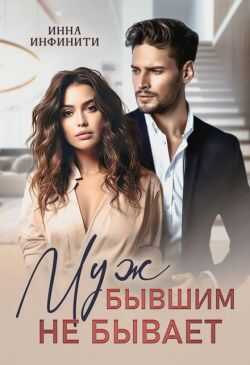 Муж бывшим не бывает - Инна Инфинити