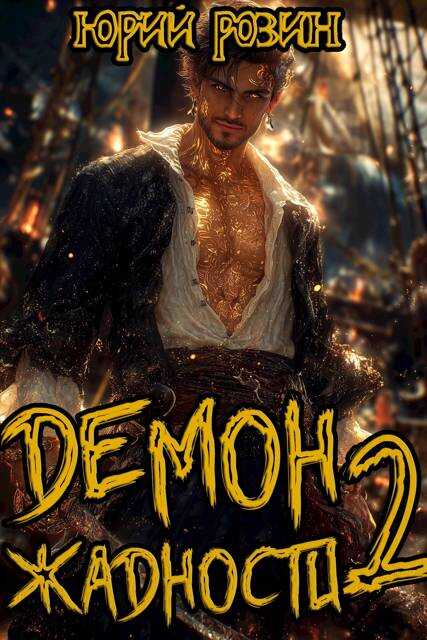 Демон Жадности. Книга 2 - Юрий Розин