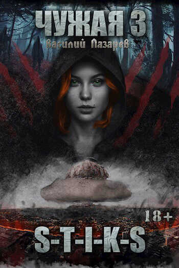 Чужая 3 - Василий Лазарев