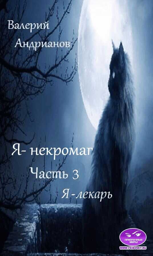 Я-лекарь - Валерий Александрович Андрианов