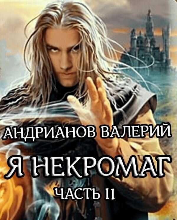 Я - Некромаг. Часть 2 - Валерий Александрович Андрианов