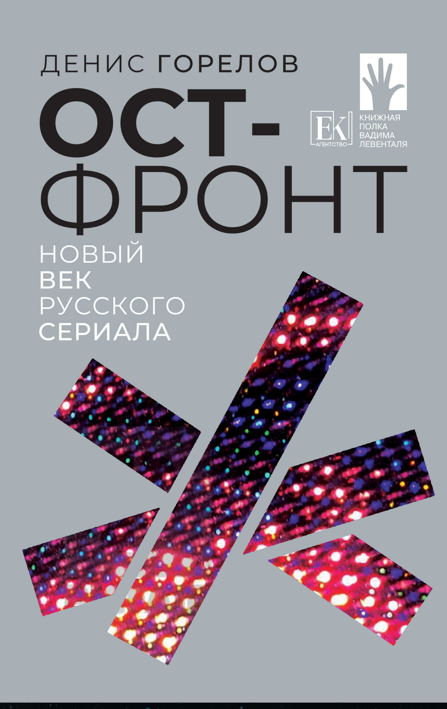 Ост-фронт. Новый век русского сериала - Денис Горелов