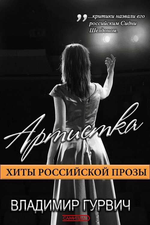 Артистка - Владимир Моисеевич Гурвич