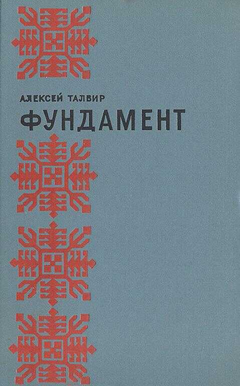 Фундамент - Алексей Филиппович Талвир