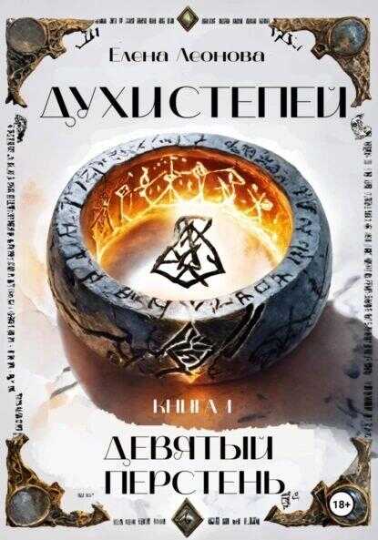 Девятый перстень - Елена Анатольевна Леонова