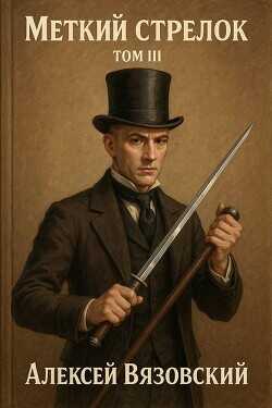 Меткий стрелок. Том III  - Вязовский Алексей